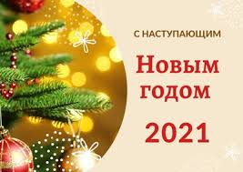 С наступающим новым 2021 годом! S Nastupayushim Novym Godom 2021 Video Pozdravlenie Skachat Bespltano Smotret V Efire