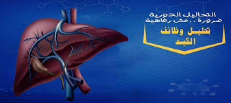 ماهو تحليل وظائف الكبد تتضمن مجموعة مختبر ابن سينا للتحاليل الطبية مصراتة Ibn Sina Lab Facebook
