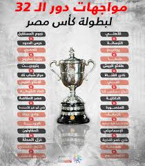 مصر (4) الدوري المصري الممتاز second league كأس مصر كأس السوبر المصرية. Ø¥Ù†ÙÙˆØ¬Ø±Ø§Ù Ù…ÙˆØ§Ø¬Ù‡Ø§Øª Ø¯ÙˆØ± Ø§Ù„Ù€ 32 Ù„Ø¨Ø·ÙˆÙ„Ø© ÙƒØ£Ø³ Ù…ØµØ±