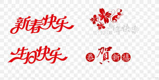 J2 designs easy diy foil chinese birthday card used minc machine with rose gold foil printed image from goog cards handmade birthday cards chinese birthday. Chinese New Year New Years Day Greeting Card Png 1024x517px Chinese New Year Anniversary Birthday Brand