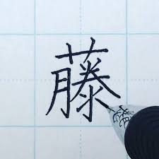 ゆめふで ペン字 さんはinstagramを利用しています 藤 ふじ yuki ppe さん からのリクエスト 現在 リクエスト受付はしておりません ぺんてる エナージェル 書き方ポイント マンツーマンペン字レッスン 書道 ペン字 ペ ペン