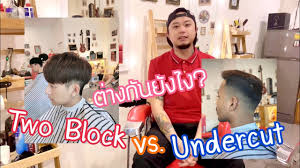 Check spelling or type a new query. Two Block à¸ à¸š Undercut à¸• à¸²à¸‡à¸ à¸™à¸¢ à¸‡à¹„à¸‡ Twoblock Undercut Youtube