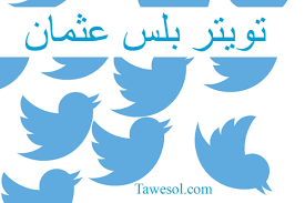تويتر بلس عثمان العميري تواصل