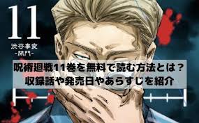 呪術廻戦11巻を無料で読むには 収録話は何話までで発売日がいつでネタバレあらすじを紹介 ワンピースネタバレ漫画考察 漫画 考察 漫画 あらすじ