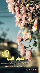 pin by samir bajobran on s bajo good morning images morning images beautiful arabic words