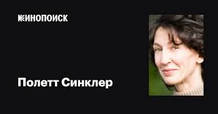Полетт Синклер (Paulette Sinclair): фильмы, биография, семья, фильмография  — Кинопоиск