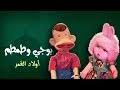 يلا تنام اغاني لتنويم الاطفال بدون موسيقى yalla tnam نون تون12 jam sessions · chords Ø§ØºÙ†ÙŠØ© Ø¨ÙˆØ¬Ù‰ ÙˆØ·Ù…Ø·Ù… Ø´Ø§Ù‡Ø¯ Ø¹Ù„Ù‰ Ø§Ù„Ø¥Ù†ØªØ±Ù†Øª Ù…Ø¬Ø§Ù†Ø§ ÙˆØªØ­Ù…ÙŠÙ„ ÙÙŠØ¯ÙŠÙˆ Ù…Ø¬Ø§Ù†ÙŠ