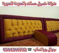 شركة غسيل مساند بالمدينة المنورة 0542637185 تنظيف جميع المفروشات والمجالس وبيوت الشعر Home Decor Love Seat Furniture