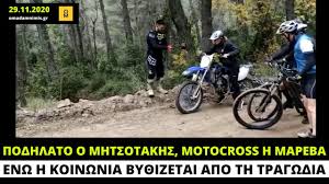 Είναι πρόεδρος της νέας δημοκρατίας από το 2016 και ενώ έχει διατελέσει υπουργός διοικητικής. Parnh8a 29 11 2020 O Mhtsotakhs Podhlato H Mareba Motocross Youtube