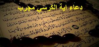 دعاء اية الكرسي مجرب اقوى الادعية للشفاء و التحصين الرباني مملكة الشيخ الدكتور أبو الحارث للروحانيات والفلك