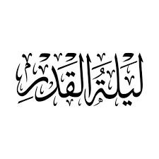 ﴿شَهْرُ رَمَضَانَ﴾ ويسمى كذلك عند المسلمين، ويقال. Bm2z9kfg0tnjqm