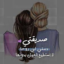 صور عن الصديقة والصديقات صور عن الاصدقاء البنات زينه best friend images friends image lovely girl image