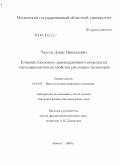 Моментальная доставка электронной версии выписки Dissertaciya Na Temu Vliyanie Blizhnego Orientacionnogo Poryadka Na Termodinamicheskie Svojstva Rastvorov Polimerov Skachat Besplatno Avtoreferat Po Specialnosti Vak Rf 01 04 07 Fizika Kondensirovannogo Sostoyaniya