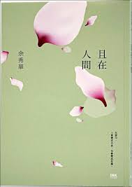 自由副刊 愛讀書 且在人間 自由娛樂 Home Decor Decals Decor Book Cover