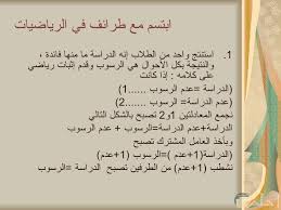 دروس ، حلول تمارين ، اختبارات ، فروض ، كتب ، تحضير دروس ، ملخصات. ØµÙˆØ± Ø¹Ø¨Ø§Ø±Ø§Øª Ø¹Ù† Ø§Ù„Ø±ÙŠØ§Ø¶ÙŠØ§Øª Ù…ÙÙŠØ¯Ø© ÙˆØ·Ø±ÙŠÙØ©