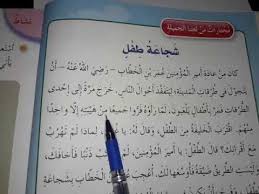 درس شجاعة طفل من كتاب اللغة العربية للصف الثالث الفصل الثاني Youtube