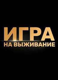 полицейский с рублёвки 4 сезон 1 серия смотреть Ivi Igra Na Vyzhivanie 1 12 Seriya Serial 2020 Vse Serii Podryad Smotret Onlajn Besplatno Hd 1080