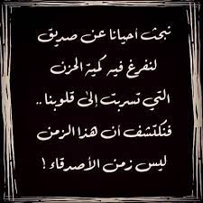 كلام عن الصديق الكفو تويتر. Ø´Ø¹Ø± Ø¹Ù† ØµØ¯ÙŠÙ‚ Ø§Ù„ÙˆÙÙŠ ØªÙˆÙŠØªØ± Shaer Blog