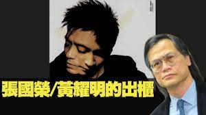 張國榮及黃耀明的音樂風格十分相似，奈何多年卻沒有機會合作。 兩人惺惺相惜，終於有機會走在一起製作最新avep《cross over》。 隨碟附有「這麼遠 那麼近」音樂錄像，以及「張國榮 + 黃耀明 crossover」海報一張，哥哥及anthony歌迷豈能錯過! å¼µåœ‹æ¦® é»ƒè€€æ˜Žçš„å‡ºæ«ƒéŸ³æ¨‚åšæ ¼music Blog 200818 Ep19 P1 Of 2 Myradio Youtube