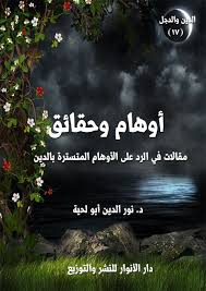 أوهام وحقائق