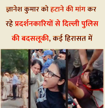 मुख्य चुनाव आयुक्त (CEC) को हटाने की मांग को लेकर जंतर-मंतर पर एकत्र हो रहे 700 से अधिक प्रदर्शनकारियों को दिल्ली पुलिस ने हिरासत में लिया गया ...