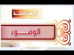 حل كتاب الطالب فقه تقويم الوحدة الثالثة الوضوء اول متوسط الفصل الاول Youtube