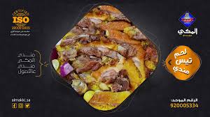 مطاعم الركن المكي On Twitter مطاعم الركن المكي يازين مندي المكي مندينا معمول عالأصووووول للحجوزات والتوصيل هاتف الفرع الرئيسي حي الملك فهد ٤٥٠٧٢٠٩ ٤٥٥٥٥٩٤ فرع الصحافة طريق القصيم ٤٨٧٢٢٧٧ ٤٨٧٢٢٨٨