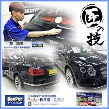 降魔 海綿在手如劍舞降魔伏妖我擅長白面藍底要分清起手無回大丈夫撥水性雙層鑽石塗膜bentley bentayga 預約連結 http www keeperproshop com reservation1 reservation 店舖資訊