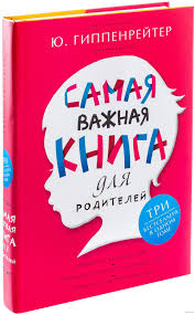 книга общаться с ребенком как юлия гиппенрейтер читать онлайн V Eto Izdanie Voshli Bestsellery Professora Yu B Gippenrejter Vospitanie Detej Knigi Knigi Dlya Chteniya