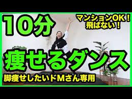 地獄の10分 家でできる脚痩せダンスで楽しくダイエット 家で一緒にやってみよう タッチマイヘアダンス youtube ダイエット ダンス 10kg ダイエット 筋肉質 ダイエット