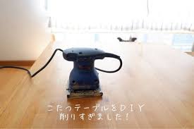 こたつ天板をｄｉｙ 削りすぎてしまいました シンプルな暮らし こたつ 集成材