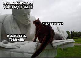 Баян (баян, боян, баяны, бояны, баянище, боянище) :: Коммунизм :: кот ::  кусь (кусь-кусь) :: Ленин (Владимир Ленин,Ильич,Владимир Ульянов) / смешные  картинки и другие приколы: комиксы, гиф анимация, видео, лучший  интеллектуальный юмор.