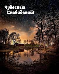 Красивые открытки &amp;quot;Спокойной ночи!&amp;quot; (521 шт.)