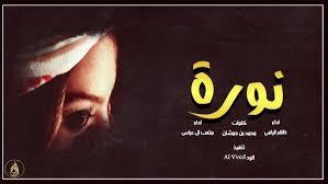 شيله باسم نوره حماسيه شيله مدح نوره بدون حقوق youtube