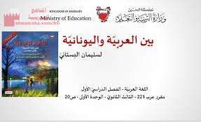 عرض بوربوينت لدرس بين العربية واليونانية مقرر عرب 221 الصف الثاني عشر لغة عربية الفصل الأول المناهج البحرينية