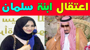 من هي الأميرة حصة سلمان بن عبدالعزيز. Ø­Ù‚ÙŠÙ‚Ø© Ø§Ø¹ØªÙ‚Ø§Ù„ Ø§Ù„Ø§Ù…ÙŠØ±Ù‡ Ø­ØµÙ‡ Ø¨Ù†Øª Ø³Ù„Ù…Ø§Ù† ÙÙŠ ÙØ±Ù†Ø³Ø§ ÙÙ‡Ø±Ø³