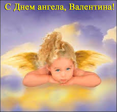 * * * валя, с днем ангела тебя! Vsyo Obo Vsyom Otmechaet Svoi Imeniny Nasha Milaya Valentina Facebook