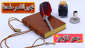 تعلم الكتابة على لحن بحر الهزج الغنائي بحور الشعر ملحنة Youtube