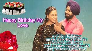Happy Birthday Meri Jaan Status In Punjabi Birthday Wish For Gf In Pu Birthday Wishes In Punjabi Thank You For Birthday Wishes Birthday Wishes For Girlfriend All your favourite birthday wishes for husband only on status queen. happy birthday meri jaan status in