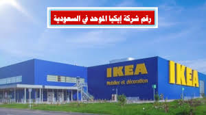 رقم شركة إيكيا الموحد في السعودية ومنتجات شركة ikea