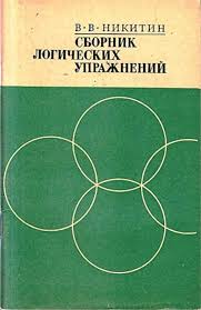 весь курс начальной школы в схемах и таблицах скачать бесплатно Sbornik Logicheskih Uprazhnenij Posobie Dlya Uchitelej Matematiki Nikitin V V 1970 G Prepodavanie Matematiki Uroki Matematiki Uroki Pisma