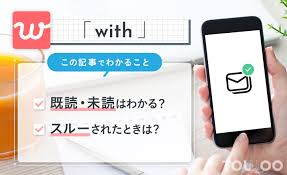 withのアプリでメッセージの既読未読を知る方法は？男性も女性も分かる？ | TOWOO