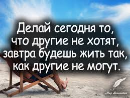 новости дом 2 на сегодня на 6 дней вперед Pin Ot Polzovatelya Irisha Maks Na Doske Frazy Vyrazheniya Motivaciya Pozitivnye Mysli Kartinki Nadpisi
