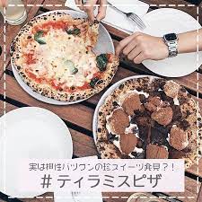 とってもおしゃれなテラス席が魅力的なcubierta キュビエルタ では 珍しいスイーツ ティラミスピザ を食べることができます もちもちの生地と甘さすぎないティラミスが最高にマッチして美味しんだとか 口コミでも人気のあるメニューなのでぜひデザートや