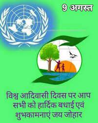 9 august vishwa adivasi diwas special status 23 download. 100 Best Images Videos 2021 9 August à¤µ à¤¶ à¤µ à¤†à¤¦ à¤µ à¤¸ à¤¦ à¤¨ Whatsapp Group Facebook Group Telegram Group