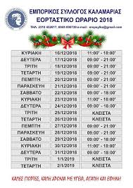 Το πασχαλινό (2018) ωράριο λειτουργίας των καταστημάτων, όπως προτείνεται από τους κατά τόπους εμπορικούς συλλόγους. 8essalonikh To Wrario Katasthmatwn Sthn Kalamaria Gia Xristoygenna Typosthes