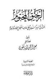 تحميل كتاب الرحيق المختوم ط الوفاء Pdf مكتبة نور لتحميل الكتب الإلكترونية
