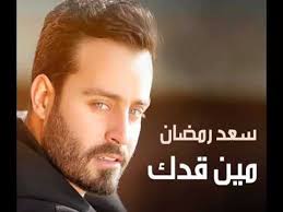 Ø§ØºÙ†ÙŠØ© Ø³Ø¹Ø¯ Ø±Ù…Ø¶Ø§Ù† Ù…ÙŠÙ† Ù‚Ø¯Ùƒ 2016 Ø§Ù„Ù†Ø³Ø®Ø© Ø§Ù„Ø§ØµÙ„ÙŠØ© Youtube محمد رمضان , نور اللبنانية , أحمد زاهر , روجينا, دياب , إنعام الجريتلي, قصة مسلسل البرنس الحلقة 1: Ø§ØºÙ†ÙŠØ© Ø³Ø¹Ø¯ Ø±Ù…Ø¶Ø§Ù† Ù…ÙŠÙ† Ù‚Ø¯Ùƒ 2016 Ø§Ù„Ù†Ø³Ø®Ø© Ø§Ù„Ø§ØµÙ„ÙŠØ©