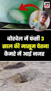  नर्सरी अकादमी  में फंसी 3 साल की मासूम  चूतनि कैमरे में हाथ हिलाते आई नजर | Kotputli  Bprewell Rescue Update #SBDigital # चूतनि  #KotputliNews # नर्सरी अकादमी   # नर्सरी अकादमी Rescue #RajasthanNews #SachBedhadak