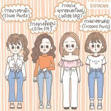 สาวซ สมาด ก น 4 ทรงกางเกงท สาวๆ ต องม ไว ต ดต การออกแบบต วละคร แฟช นว ยร น สไตล ว ยร น